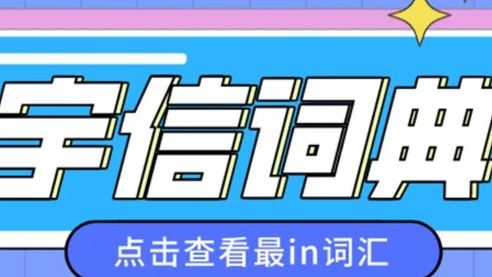 過于真實(shí)！據(jù)說這是一篇只有宇信人才能看懂的推送